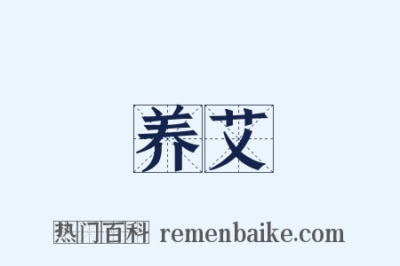 养艾是什么意思的图片